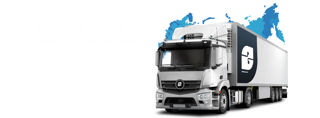 Быстрая и надежная доставка