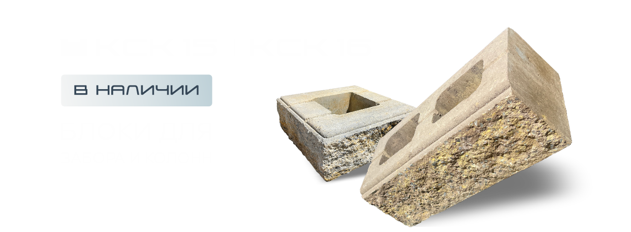 Блок для забора и колонн колотый