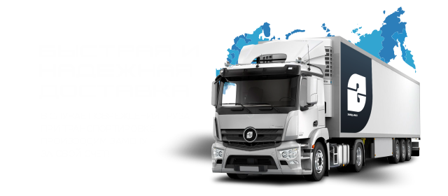 Быстрая и надежная доставка