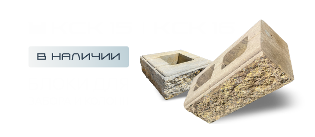 Блок для забора и колонн колотый