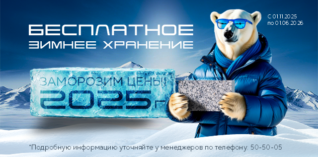 Бесплатное зимнее хранение