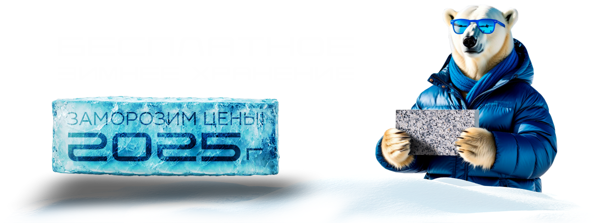Бесплатное зимнее хранение