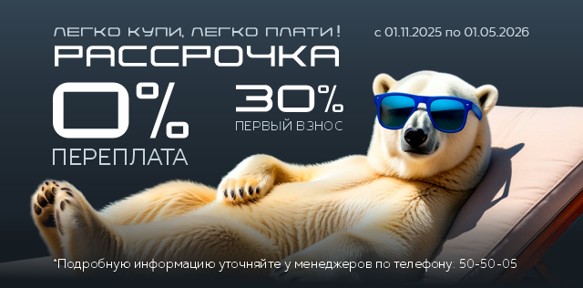 Рассрочка 0% переплат