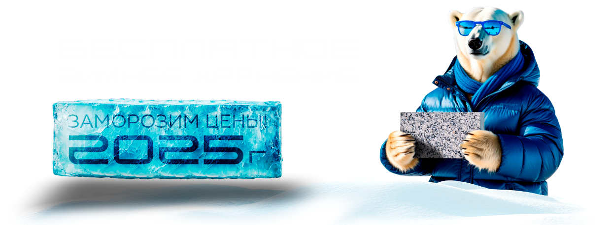Бесплатное зимнее хранение
