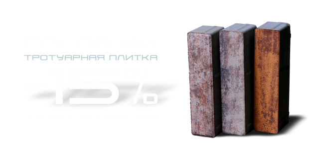 Тротуарная плитка
