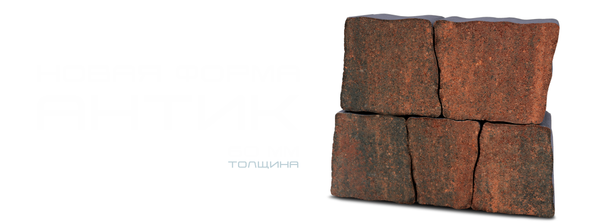 Новая форма тротуарной плитки Антик