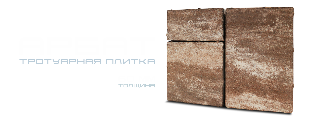 Тротуарная плитка Арбат