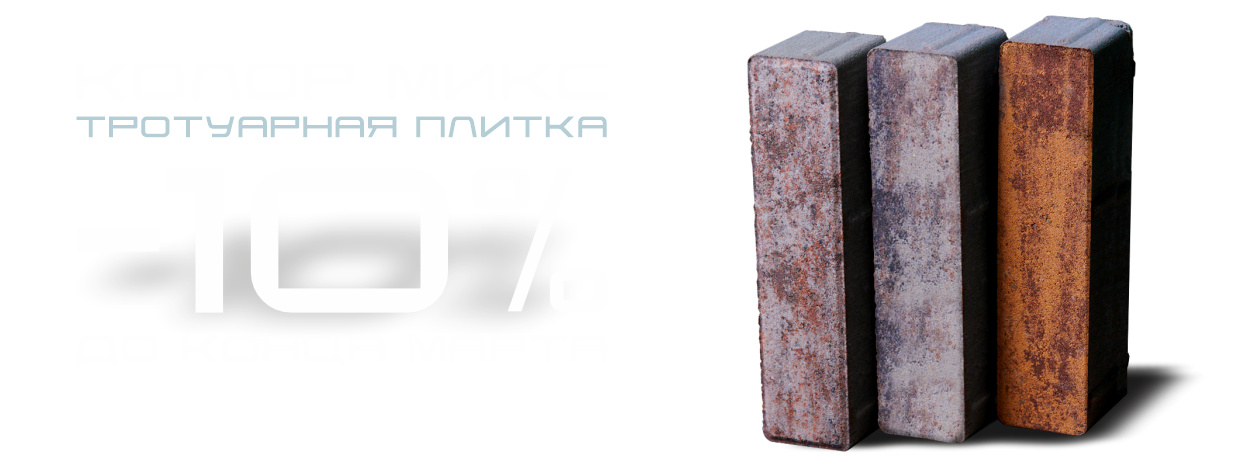 Тротуарная плитка Колор Микс -10%