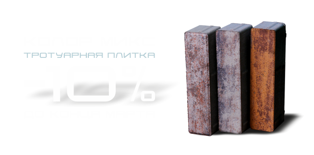 Тротуарная плитка Колор Микс -10%