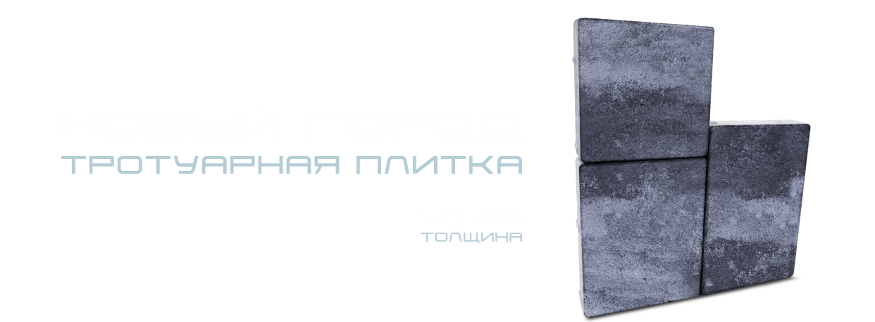 Тротуарная плитка Новый город