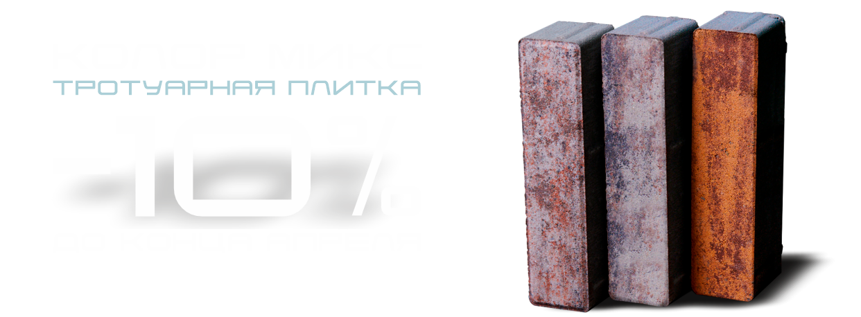 Тротуарная плитка Колор Микс -10%