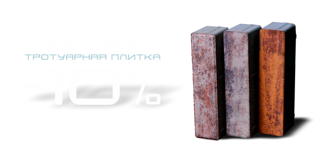 Тротуарная плитка Колор Микс -10%