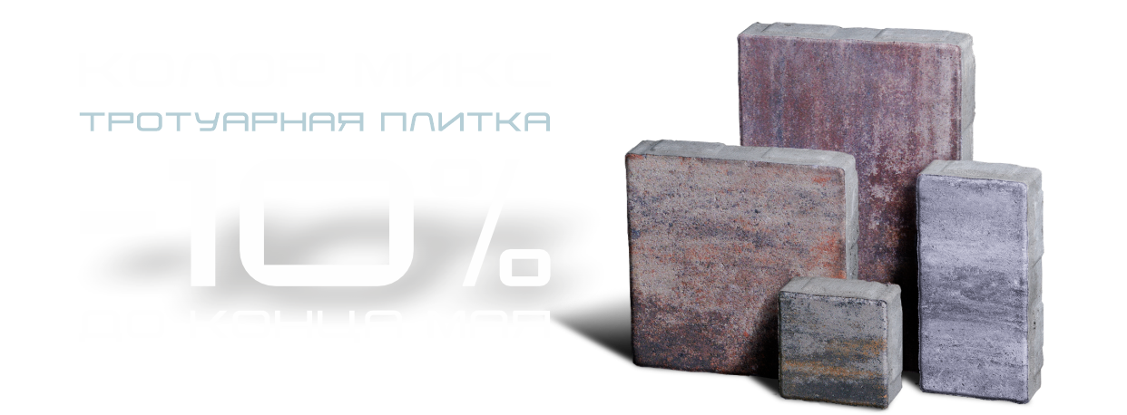 Тротуарная плитка Колор Микс -10%