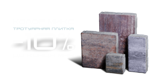Тротуарная плитка Колор Микс -10%