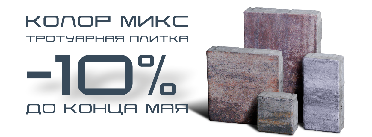 Тротуарная плитка Колор Микс -10%