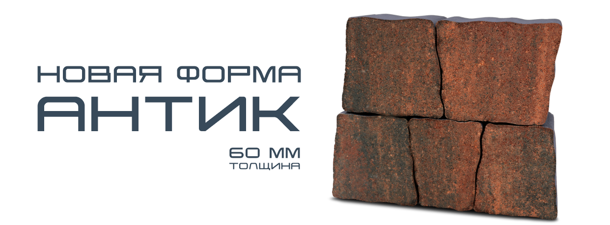 Тротуарная плитка Антик