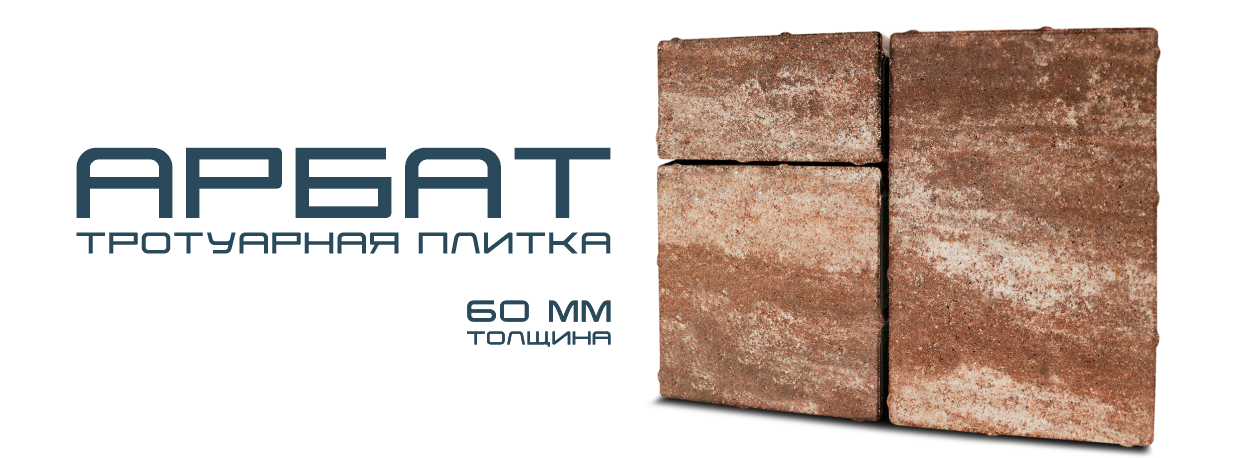 Тротуарная плитка Арбат