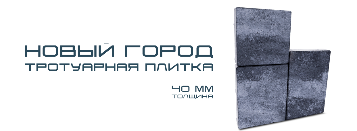 Тротуарная плитка Новый город