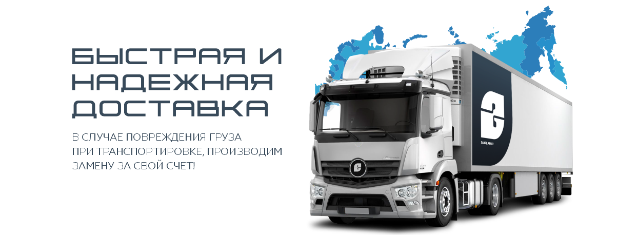 Быстрая и надежная доставка