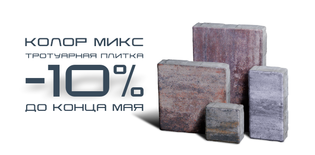Тротуарная плитка Колор Микс -10%