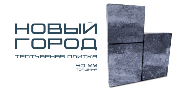 Форма тротуарной плитки Новый город