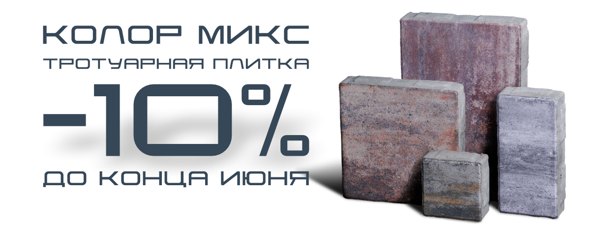 Тротуарная плитка Колор микс скидка 10 процентов до конца июня