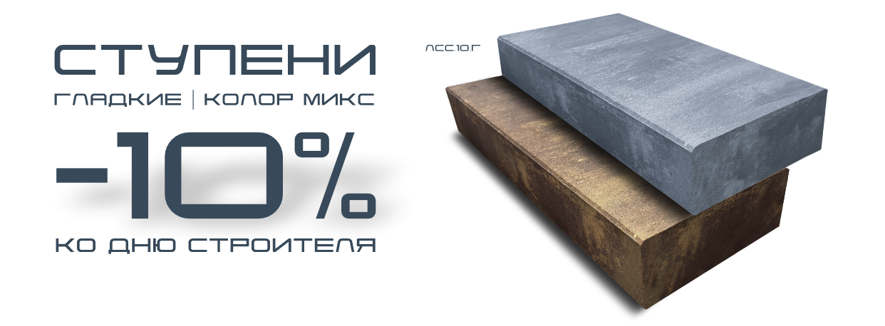 Гладкие ступени скидка -10% на колор микс