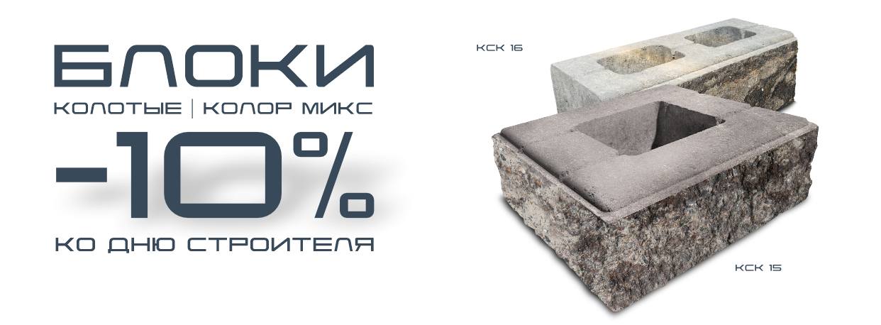 Блоки колотые скидка -10% на колор микс