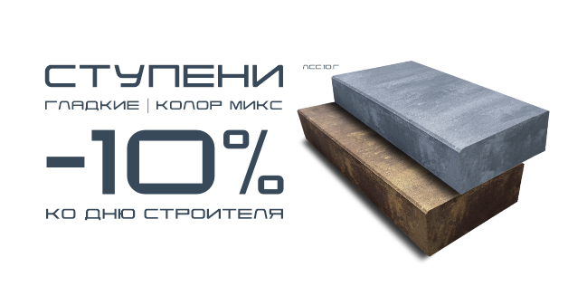 Гладкие ступени скидка -10% на колор микс