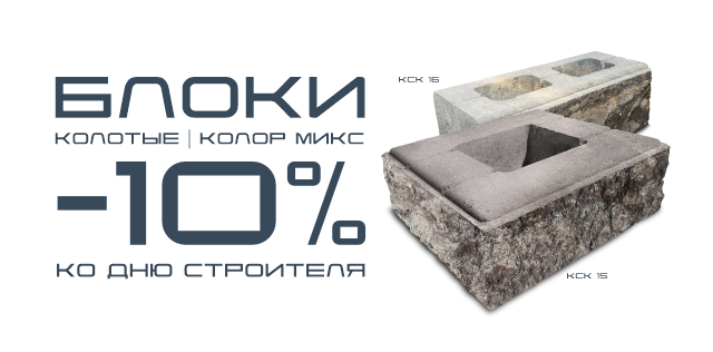 Блоки колотые скидка -10% на колор микс