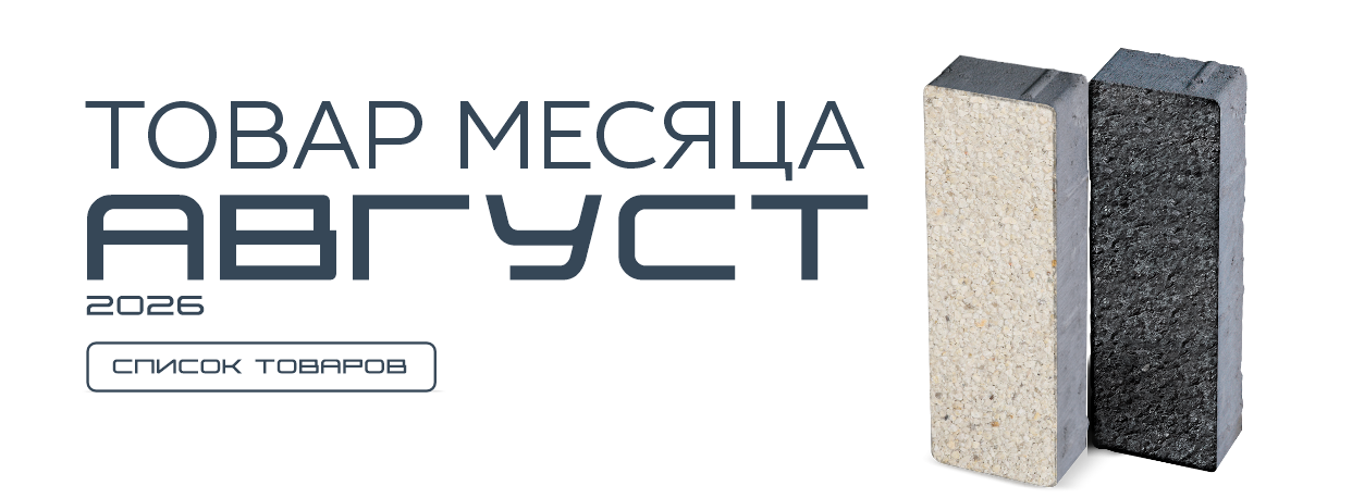 Товар месяца. Август