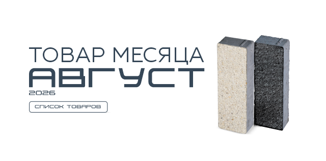 Товар месяца. Август