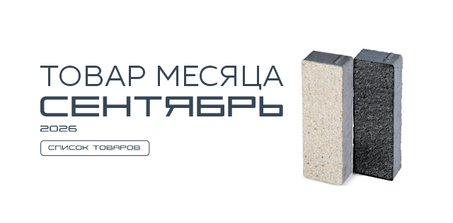 Товар месяца. Август