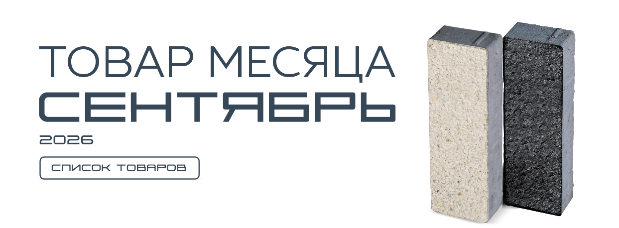 Товар месяца. Август