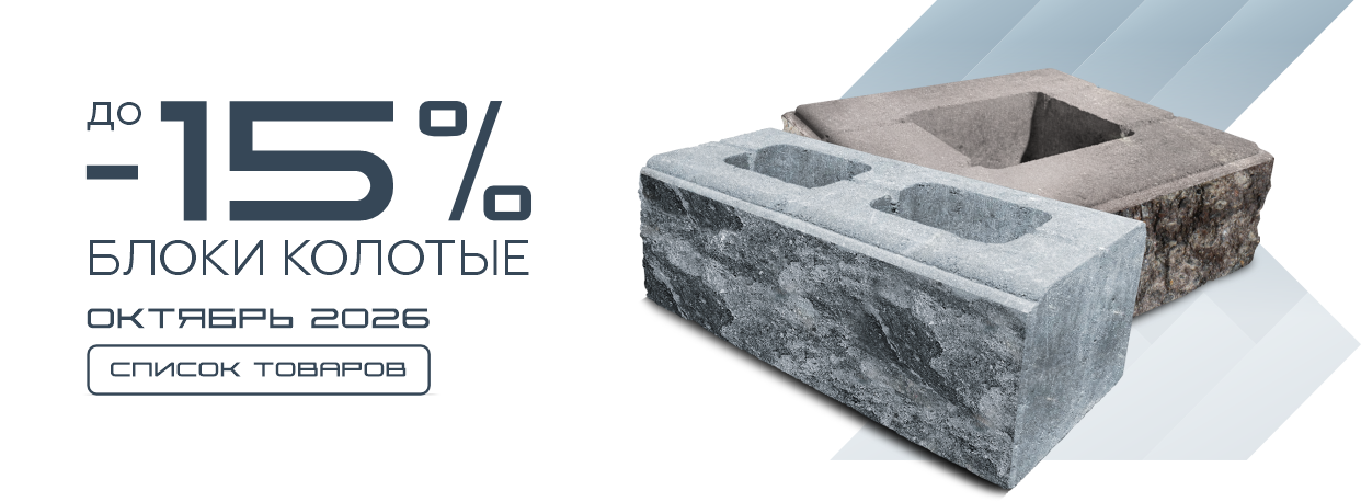 Товар месяца блоки колотые октябрь до 15% скидка