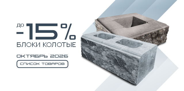 Товар месяца блоки колотые октябрь до 15% скидка