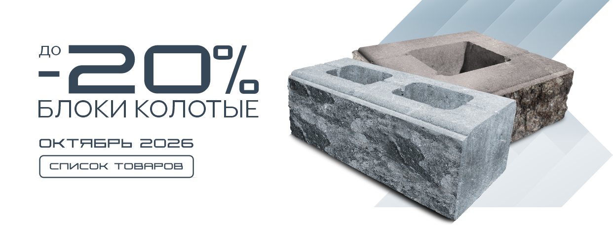 Товар месяца блоки колотые октябрь до 15% скидка