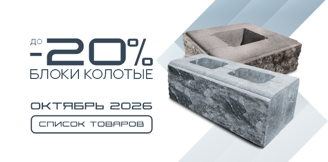 Товар месяца блоки колотые октябрь до 15% скидка
